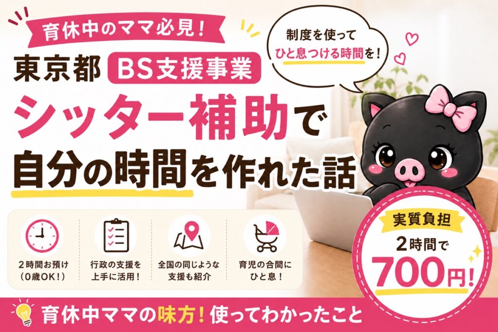 東京都BS支援事業のベビーシッター補助を紹介する、ぶらぴまむキャラのサムネイル