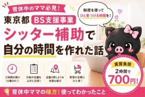 東京都BS支援事業のベビーシッター補助を紹介する、ぶらぴまむキャラのサムネイル
