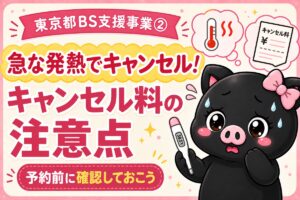 東京都BS支援事業で子どもの急な発熱時のキャンセル料を確認する、ぶらぴまむキャラのサムネイル