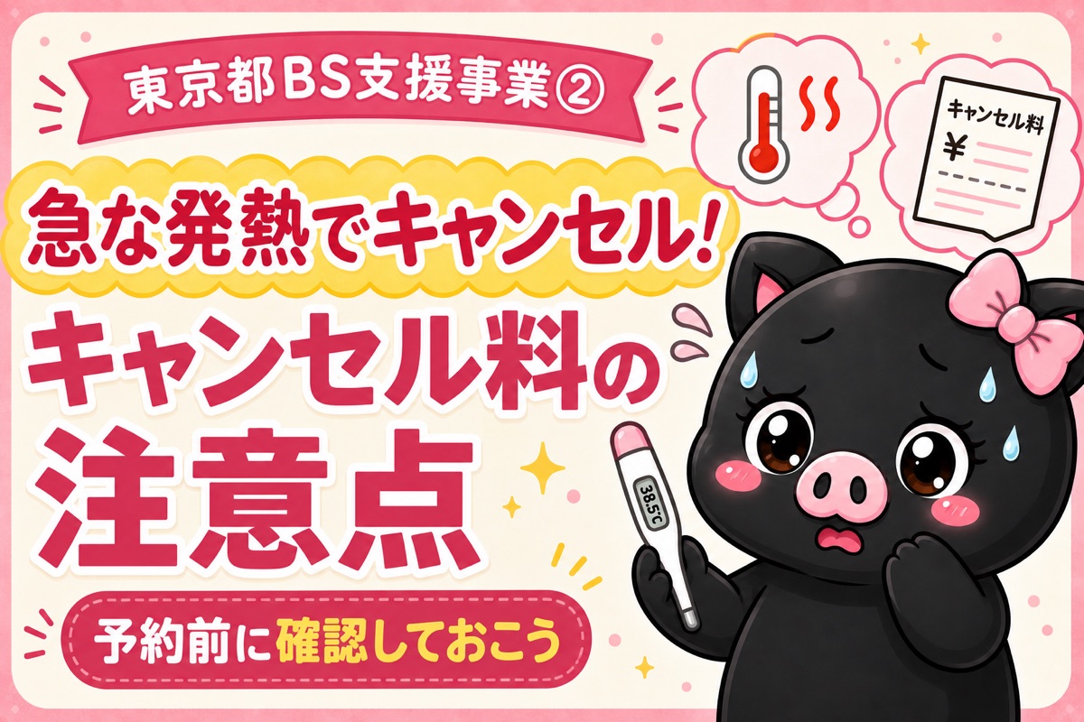 東京都BS支援事業で子どもの急な発熱時のキャンセル料を確認する、ぶらぴまむキャラのサムネイル