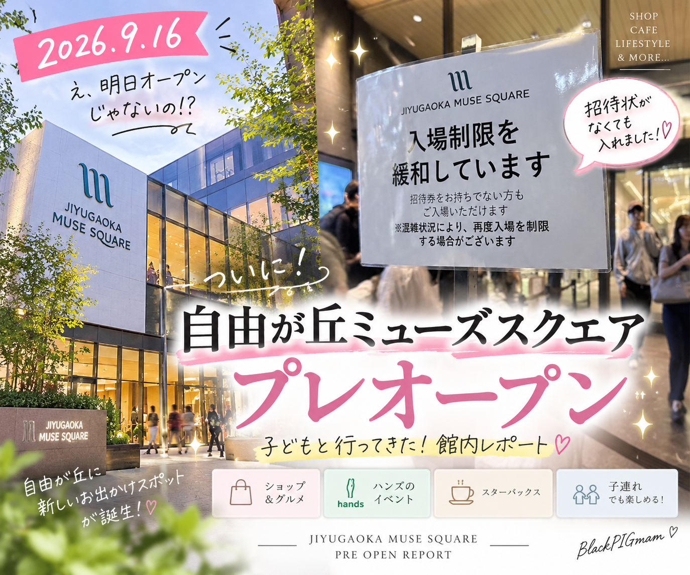 自由が丘ミューズスクエアの外観とプレオープン入場制限緩和の案内を使った記事アイキャッチ